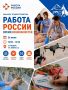 Работа со смыслом. Федеральный этап Всероссийской ярмарки трудоустройства «Работа России