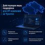 Действующие меры поддержки для ИТ-компаний на Чукотке