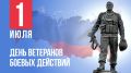 Владислав Кузнецов: Сегодня, 1 июля, День ветеранов боевых действий