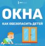 Тепло и открытые окна — зона повышенной опасности для детей!