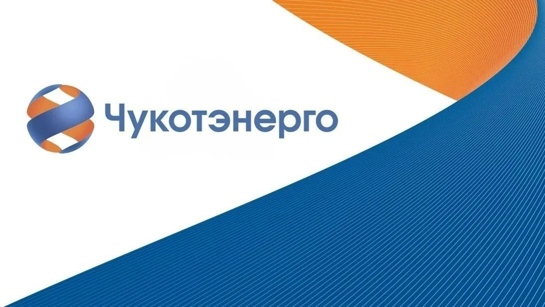 Уважаемые потребители электрической энергии города Анадырь!