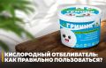 Кислородный отбеливатель: секреты эффективного использования