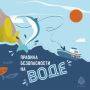 Правила безопасности на воде