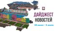 Собрали самые важные и интересные события этой недели