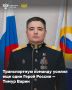 Транспортную команду усилил еще один Герой России – Тимур Варин