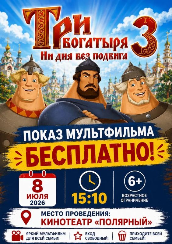 В День семьи, любви и верности в Анадыре состоится бесплатный показ мультфильма