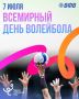 7 июля — Всемирный день волейбола!