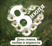 Дорогие земляки!. Поздравляем вас с замечательным праздником — Днём семьи, любви и верности! Этот день напоминает нам о самых важных ценностях в жизни — о тепле домашнего очага, взаимопонимании и поддержке близких людей