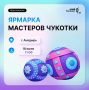 «Мастера Чукотки» приглашают на ярмарку в рамках фестиваля «Берингов пролив – 2026»