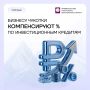 Предпринимателям округа компенсируют проценты по инвестиционным кредитам