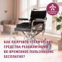 Как получить ТСР во временное пользование?