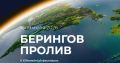 Опубликована деловая программа V юбилейного фестиваля "Берингов пролив", сообщает ИА "Чукотка"