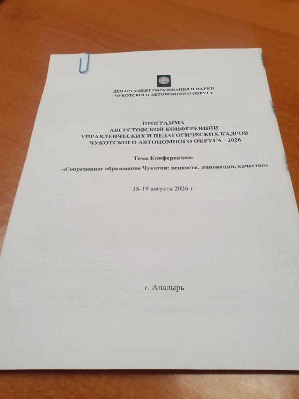 Чукотка готовится к главной педагогической конференции года Чукотка готовится к главной педагогической конференции года