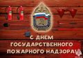 18 июля – День государственного пожарного надзора МЧС России!