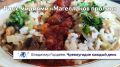 Рис с мидиями «Магелланов пролив»
