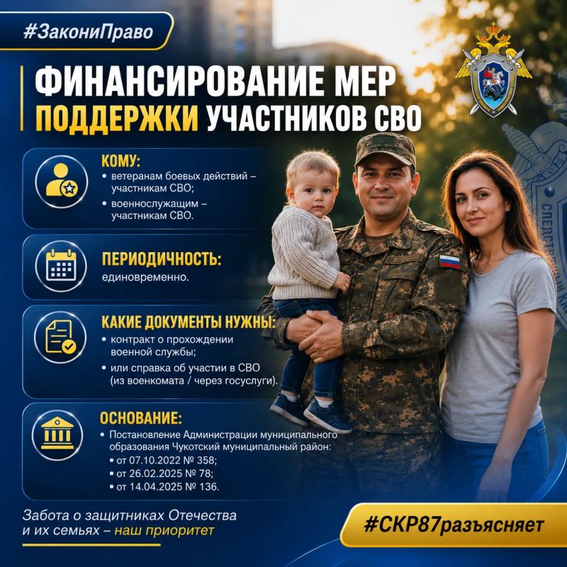 Следственное управление СК России по Чукотскому автономному округу разъясняет перечень мер социальной поддержки участников СВО и членов их семей, осуществляемых в регионе в 2026 году Следственное управление СК России по Чукотскому автономному округу разъясняет перечень мер социальной поддержки участников СВО и членов их семей, осуществляемых в регионе в 2026 году