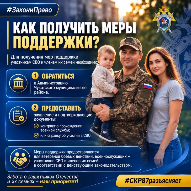 Следственное управление СК России по Чукотскому автономному округу разъясняет перечень мер социальной поддержки участников СВО и членов их семей, осуществляемых в регионе в 2026 году Следственное управление СК России по Чукотскому автономному округу разъясняет перечень мер социальной поддержки участников СВО и членов их семей, осуществляемых в регионе в 2026 году