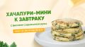 Неповторимый завтрак: ПП мини-хачапури, которые удивят