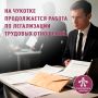На Чукотке продолжается работа по легализации трудовых отношений