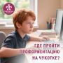 Где пройти профориентацию на Чукотке?