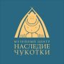 Дорогие подписчики!. Каждый из вас – это часть интересной и насыщенной жизни Музейного Центра «Наследия Чукотки»