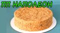 ПП Наполеон: Торт без сахара, который удивит своим вкусом