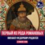 Роман Насонов: Основатель династии, которая правила Россией больше 300 лет