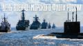 Сегодня в России отмечается День военно-морского флота! Наша страна является одной из крупнейших военно-морских держав мира, располагает всеми возможностями для защиты национальных интересов на просторах мирового океана