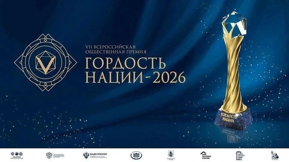 Продолжается приём заявок на VII Всероссийскую общественную премию «Гордость нации — 2026»