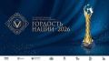 Продолжается приём заявок на VII Всероссийскую общественную премию «Гордость нации — 2026»