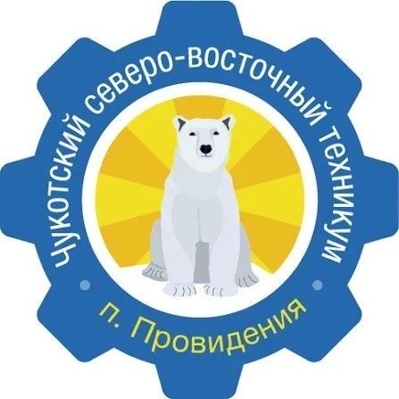 Государственное автономное профессиональное образовательное учреждение Чукотского автономного округа "Чукотский северо-восточный техникум посёлка Провидения" информирует о реализуемых программах среднего-профессионального...