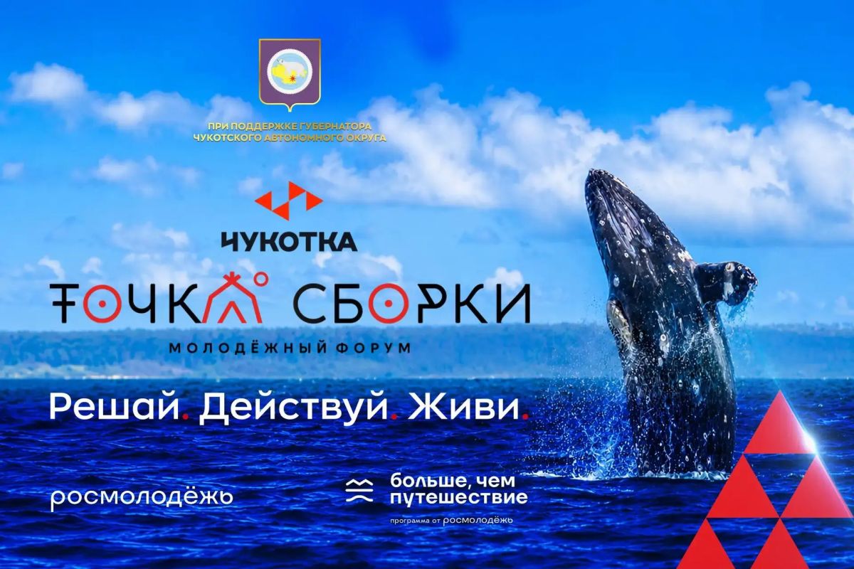 «Точка сборки. Чукотка»: заряжаемся на максимум! «Точка сборки. Чукотка»: заряжаемся на максимум!