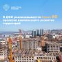На Дальнем Востоке определены 143 территории комплексного развития с градостроительным потенциалом 12 млн м, из которых 9 млн м жилой площади