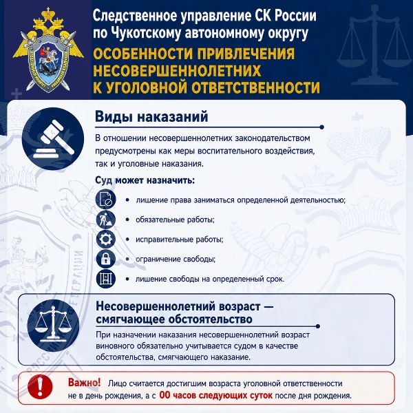 Следственное управление СК России по Чукотскому автономному округу напоминает об особенностях привлечения несовершеннолетних к уголовной ответственности Следственное управление СК России по Чукотскому автономному округу напоминает об особенностях привлечения несовершеннолетних к уголовной ответственности