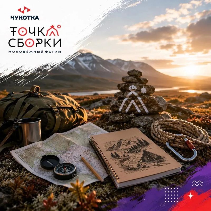 На форуме «Точка сборки. Чукотка» пройдёт походный практикум «Тундра.Live»