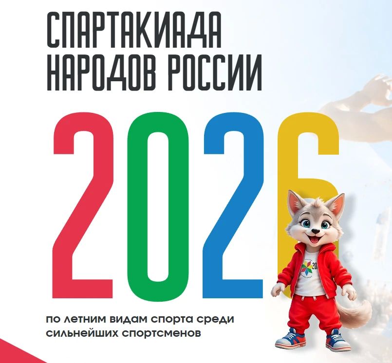 Спартакиада народов России 2026