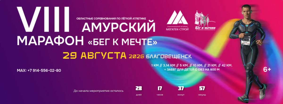 Амурский марафон 2026. Приглашаем любителей бега Чукотки принять участие в VIII Амурском марафоне «Бег к мечте»