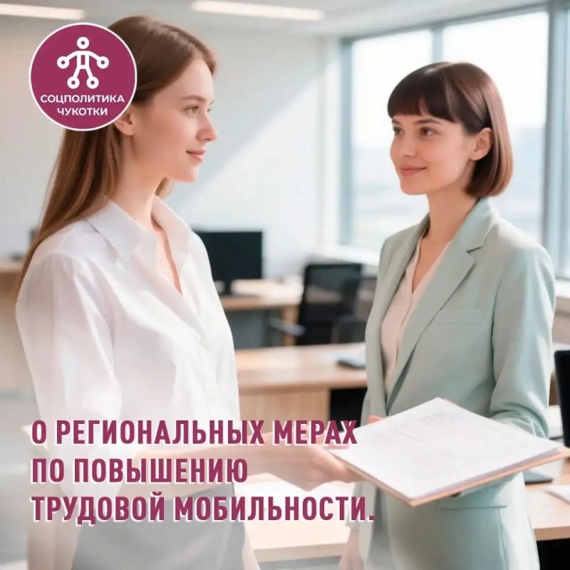 На Чукотке действует комплекс мер по привлечению квалифицированных специалистов