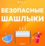 Как безопасно приготовить ароматный шашлык?