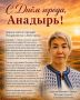 Сегодня жители Анадыря поздравляют друг друга с Днём города