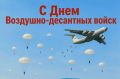 Сергей Спицын: Уважаемые военнослужащие и ветераны Воздушно-десантных войск!