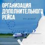 Об организации дополнительных рейсов по местным маршрутам рассказываем в карточках
