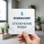 Внимание! Плановое отключение горячей воды
