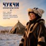 Чукотка — это прежде всего люди
