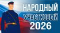 На Чукотке стартует ежегодный Всероссийский конкурс МВД России «Народный участковый – 2026»
