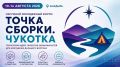 Владислав Кузнецов: На Чукотке 10 августа стартует «Точка сборки»: молодежный форум соберет 210 молодых людей из 11 регионов Дальнего Востока