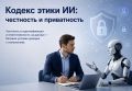 Кодекс этики ИИ: честность и приватность