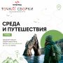 Трек «Среда и путешествия»