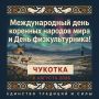 Уже в эту субботу мы отметим Международный день коренных народов мира и День физкультурника!
