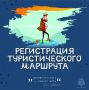 Почему необходимо регистрировать турмаршрут